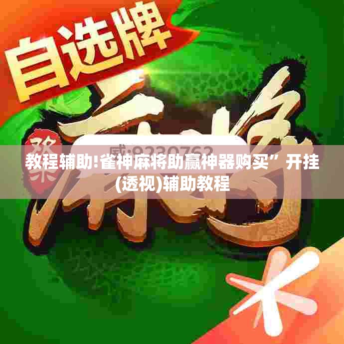 教程辅助!雀神麻将助赢神器购买”开挂(透视)辅助教程