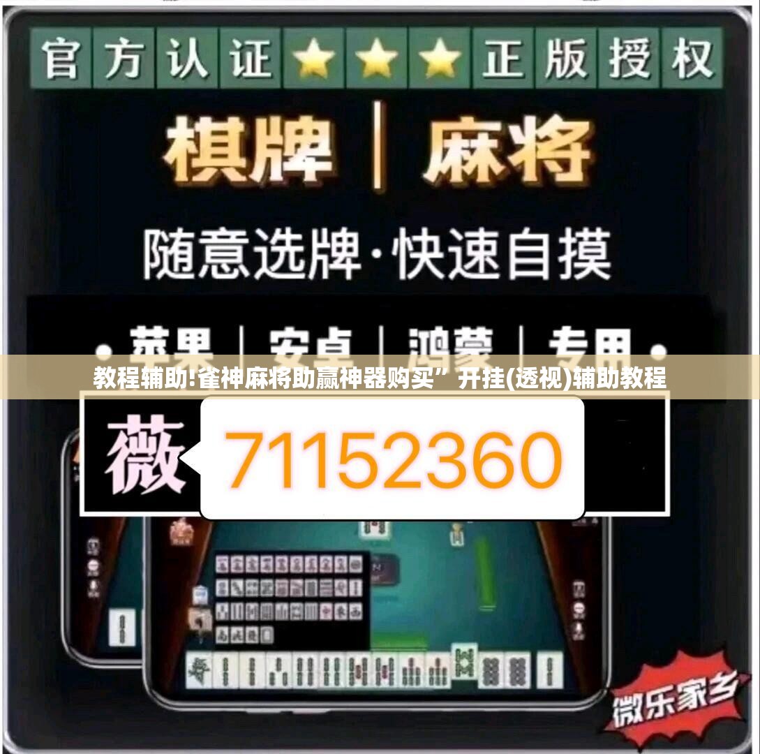 教程辅助!雀神麻将助赢神器购买”开挂(透视)辅助教程