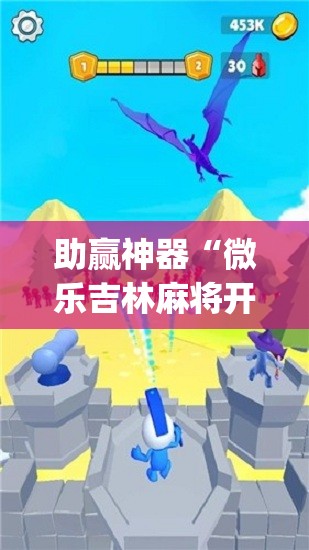 助赢神器“微乐吉林麻将开挂神器(透视)”开挂辅助脚本+详细开挂安装教程