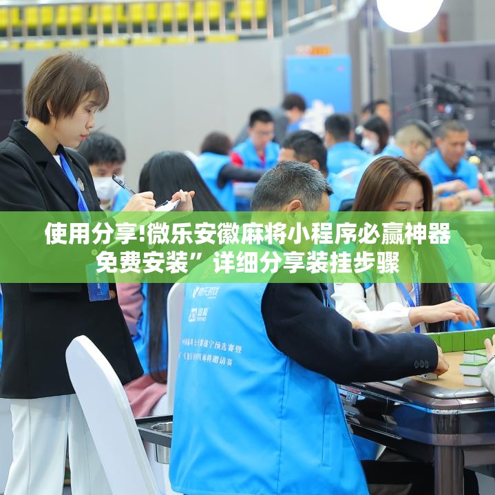 使用分享!微乐安徽麻将小程序必赢神器免费安装”详细分享装挂步骤