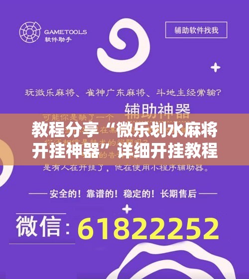 教程分享“微乐划水麻将开挂神器”详细开挂教程