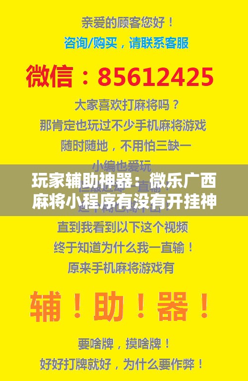 玩家辅助神器：微乐广西麻将小程序有没有开挂神器”其实确实有挂