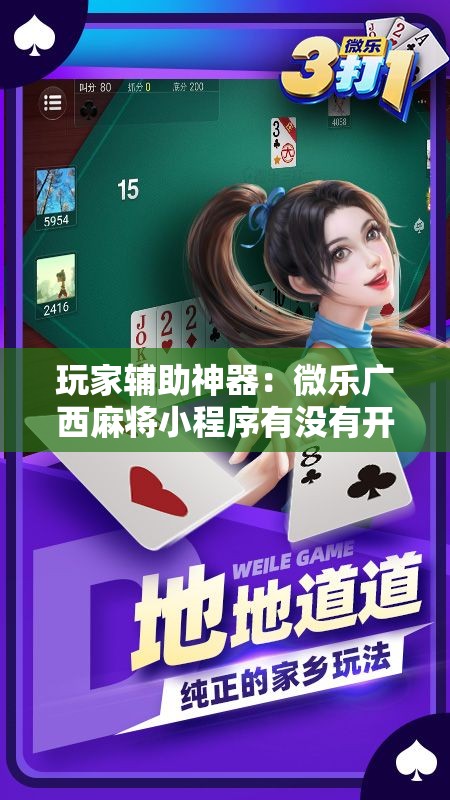玩家辅助神器：微乐广西麻将小程序有没有开挂神器”其实确实有挂
