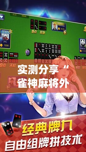实测分享“雀神麻将外卦神器下载安装”开挂(透视)辅助神器