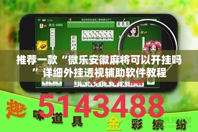 推荐一款“微乐安徽麻将可以开挂吗”详细外挂透视辅助软件教程