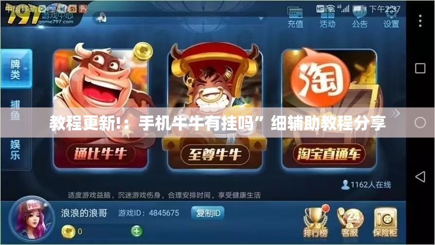 教程更新!：手机牛牛有挂吗	”细辅助教程分享