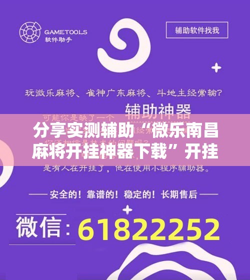 分享实测辅助“微乐南昌麻将开挂神器下载”开挂详细教程
