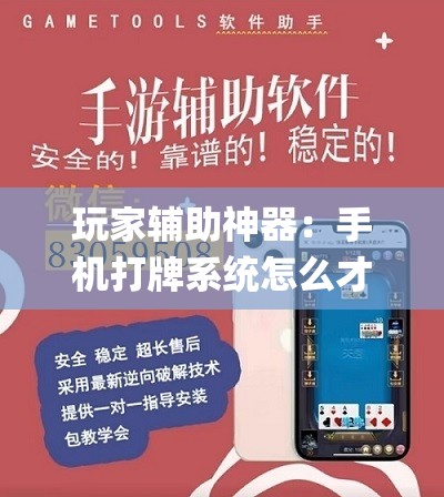 玩家辅助神器：手机打牌系统怎么才会给发好牌”(透视)其实确实有挂
