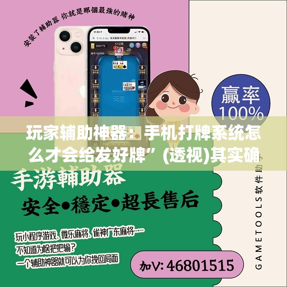 玩家辅助神器：手机打牌系统怎么才会给发好牌”(透视)其实确实有挂