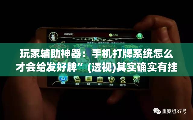 玩家辅助神器：手机打牌系统怎么才会给发好牌”(透视)其实确实有挂