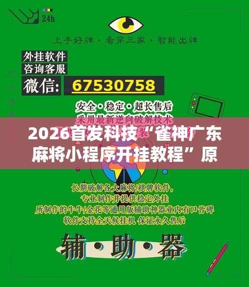 2026首发科技“雀神广东麻将小程序开挂教程”原来可以开挂