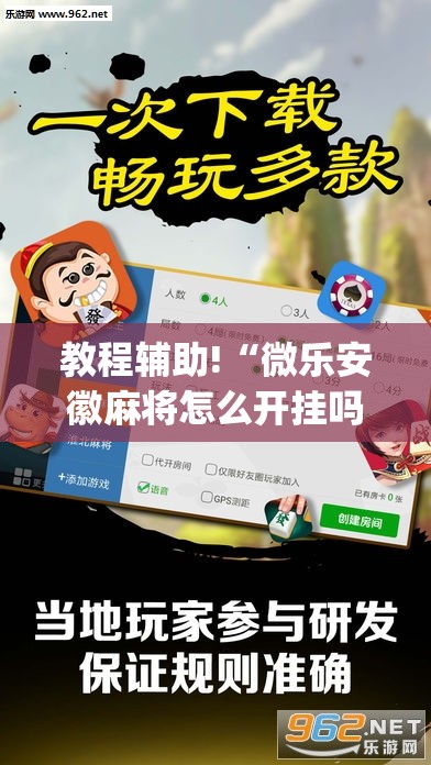 教程辅助!“微乐安徽麻将怎么开挂吗”开挂(透视)最新辅助详细