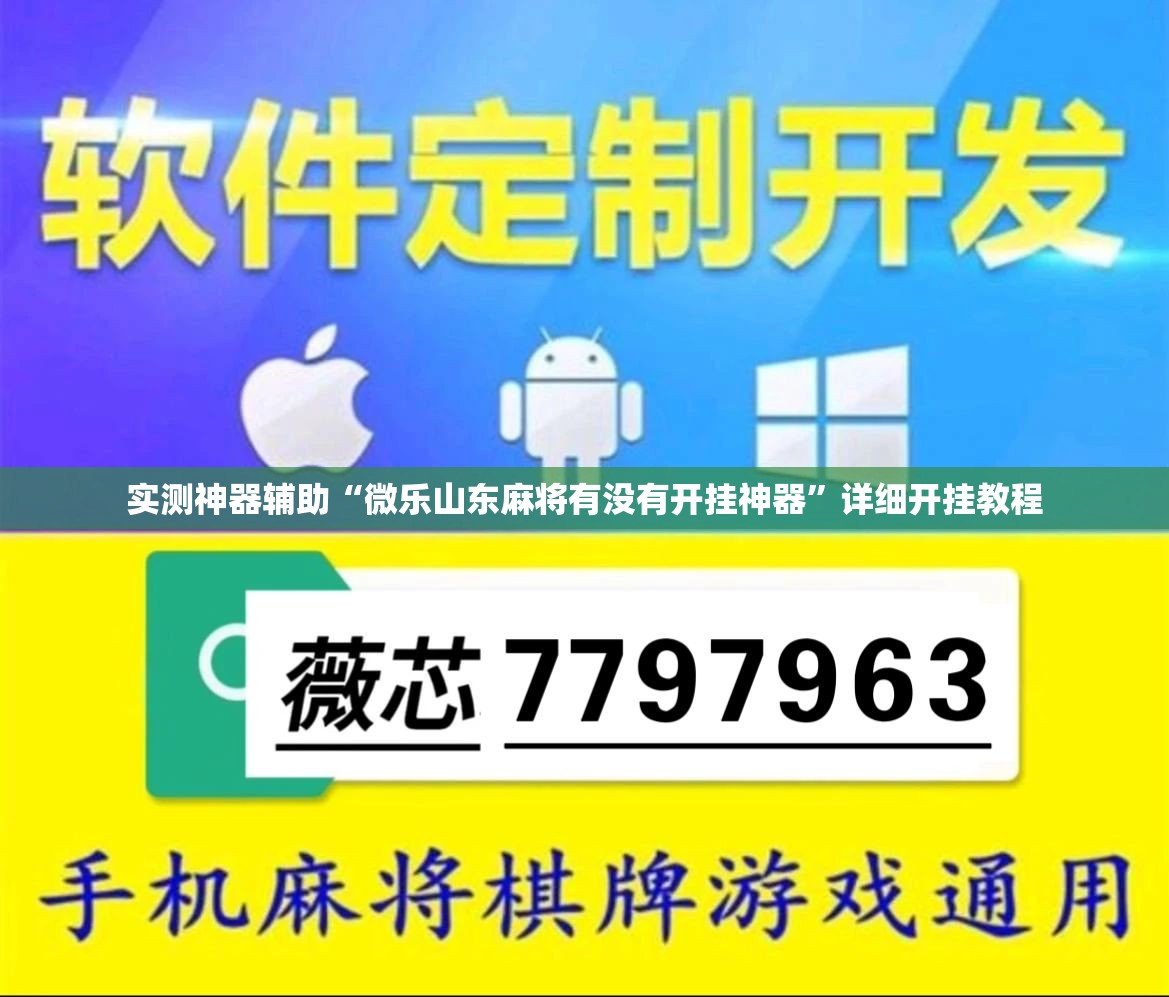 实测神器辅助“微乐山东麻将有没有开挂神器”详细开挂教程