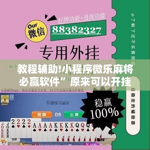 教程辅助!小程序微乐麻将必赢软件”原来可以开挂