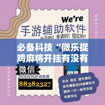 必备科技“微乐捉鸡麻将开挂有没有人被发了钱不给软件	”科技辅助神器手机版