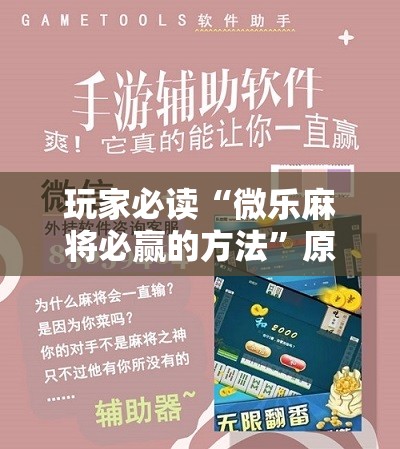 玩家必读“微乐麻将必赢的方法”原来可以开挂