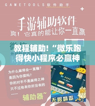 教程辅助!“微乐跑得快小程序必赢神器”科技辅助神器手机版