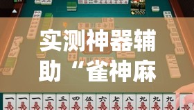 实测神器辅助“雀神麻将助赢神器购买	”开挂(透视)辅助教程