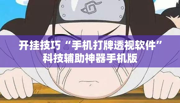 开挂技巧“手机打牌透视软件”科技辅助神器手机版