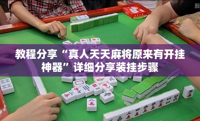 教程分享“真人天天麻将原来有开挂神器”详细分享装挂步骤