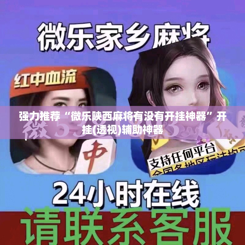 强力推荐“微乐陕西麻将有没有开挂神器”开挂(透视)辅助神器