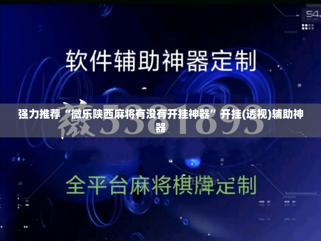 强力推荐“微乐陕西麻将有没有开挂神器”开挂(透视)辅助神器