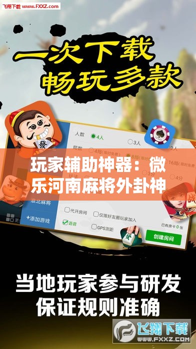 玩家辅助神器：微乐河南麻将外卦神器下载”其实确实有挂