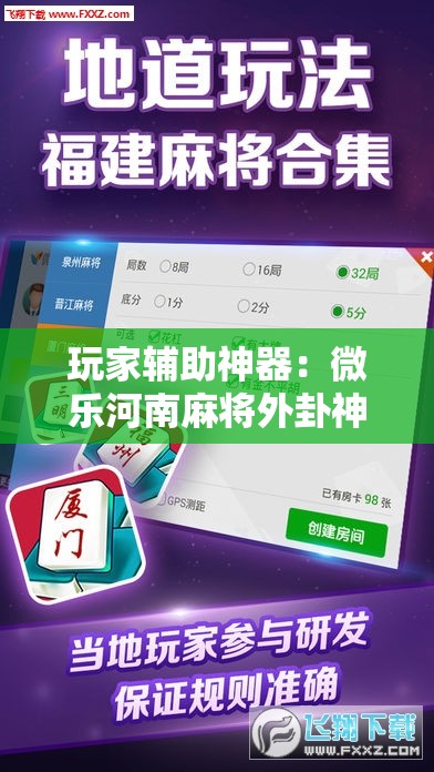 玩家辅助神器：微乐河南麻将外卦神器下载	”其实确实有挂
