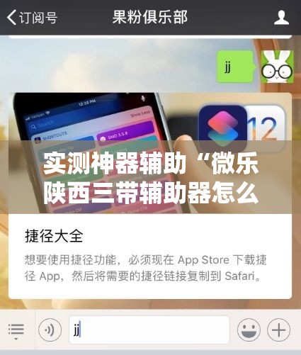 实测神器辅助“微乐陕西三带辅助器怎么安装”详细分享装挂步骤