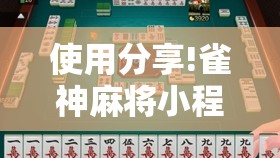 使用分享!雀神麻将小程序怎么开挂”详细外挂透视辅助软件教程