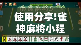 使用分享!雀神麻将小程序怎么开挂	”详细外挂透视辅助软件教程
