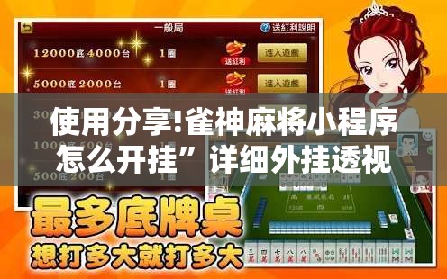 使用分享!雀神麻将小程序怎么开挂”详细外挂透视辅助软件教程