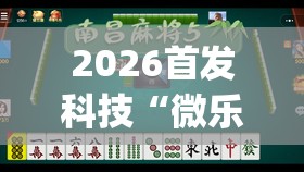 2026首发科技“微乐天津麻将有挂吗	”(透视)其实确实有挂