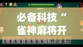 必备科技“雀神麻将开挂神器通用版(透视)	”开挂辅助脚本+详细开挂安装教程
