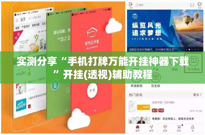 实测分享“手机打牌万能开挂神器下载”开挂(透视)辅助教程