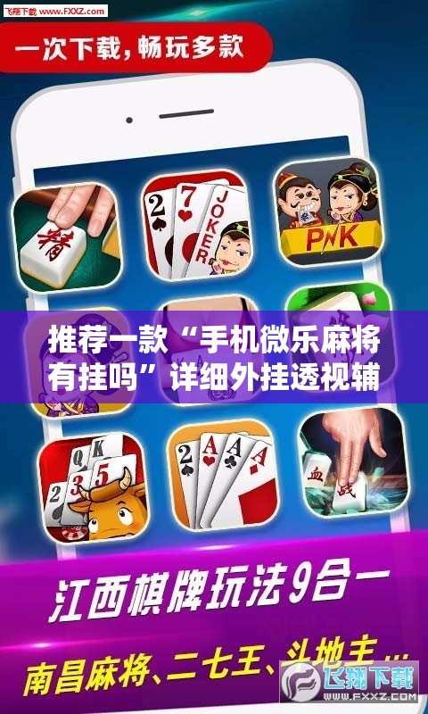 推荐一款“手机微乐麻将有挂吗”详细外挂透视辅助软件教程