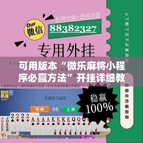 可用版本“微乐麻将小程序必赢方法”开挂详细教程