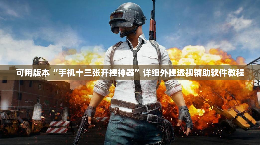可用版本“手机十三张开挂神器”详细外挂透视辅助软件教程