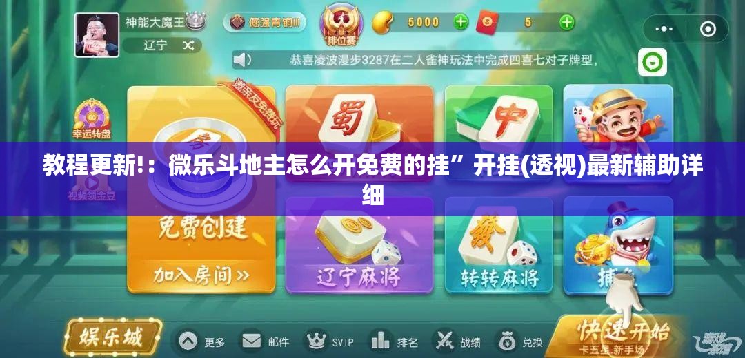 教程更新!：微乐斗地主怎么开免费的挂	”开挂(透视)最新辅助详细