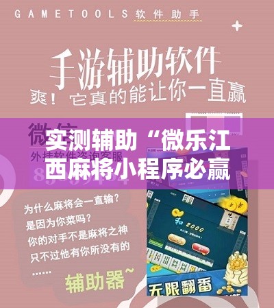 实测辅助“微乐江西麻将小程序必赢神器免费”2026开挂教程步骤