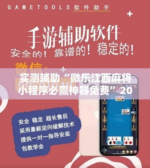 实测辅助“微乐江西麻将小程序必赢神器免费”2026开挂教程步骤