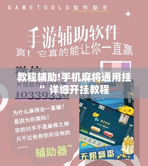 教程辅助!手机麻将通用挂”详细开挂教程