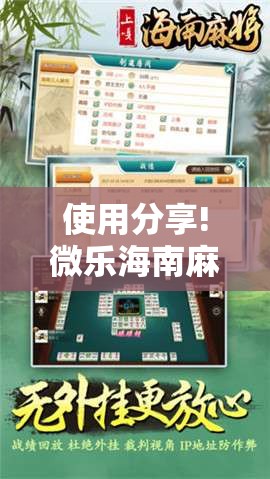 使用分享!微乐海南麻将外卦神器下载”2026开挂教程步骤