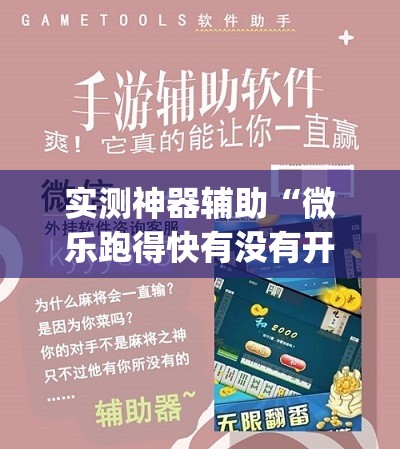 实测神器辅助“微乐跑得快有没有开挂的软件”(免费)开挂辅助教学(最新辅助开挂教程)