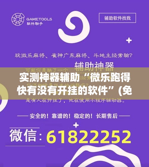 实测神器辅助“微乐跑得快有没有开挂的软件	”(免费)开挂辅助教学(最新辅助开挂教程)