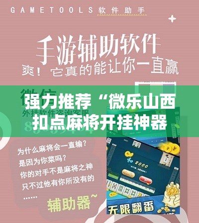 强力推荐“微乐山西扣点麻将开挂神器”原来可以开挂