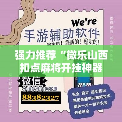 强力推荐“微乐山西扣点麻将开挂神器”原来可以开挂