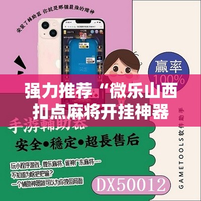 强力推荐“微乐山西扣点麻将开挂神器	”原来可以开挂