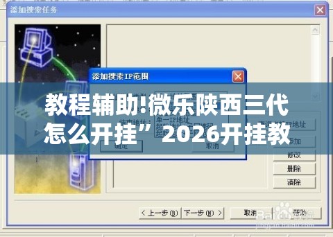 教程辅助!微乐陕西三代怎么开挂	”2026开挂教程步骤