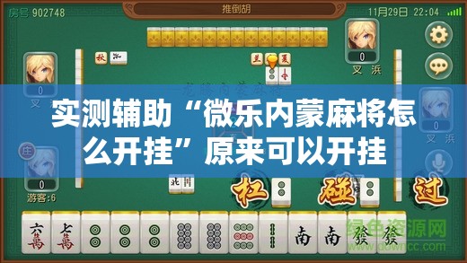 实测辅助“微乐内蒙麻将怎么开挂”原来可以开挂